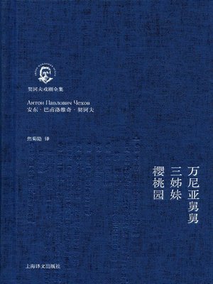 cover image of 万尼亚舅舅·三姊妹·樱桃园 (Uncle Vanya · Three Sisters · The Cherry Orchard)